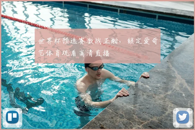 世界杯预选赛激战正酣，锁定爱奇艺体育观看高清直播