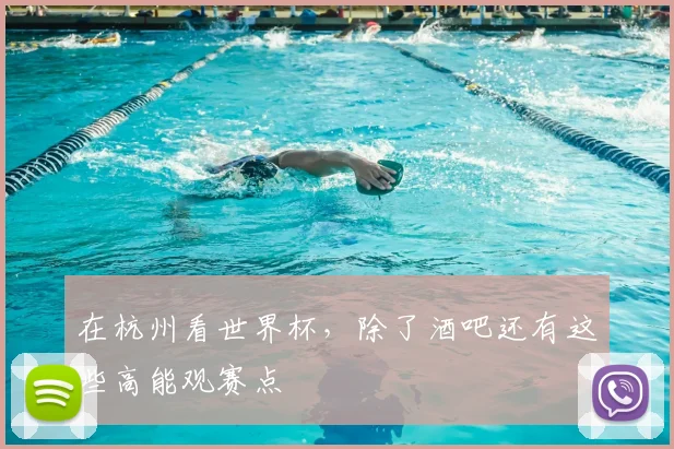 在杭州看世界杯，除了酒吧还有这些高能观赛点