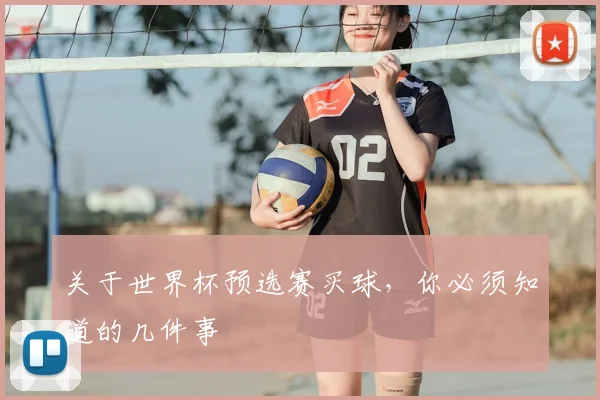关于世界杯预选赛买球，你必须知道的几件事