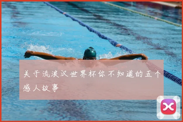 关于流浪汉世界杯你不知道的五个感人故事