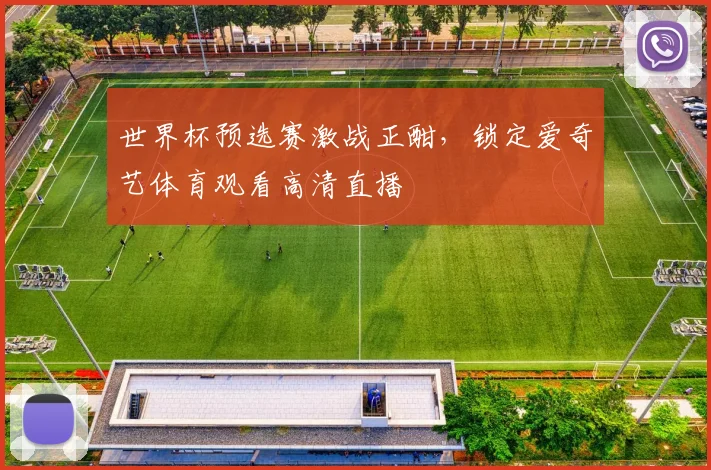 世界杯预选赛激战正酣，锁定爱奇艺体育观看高清直播