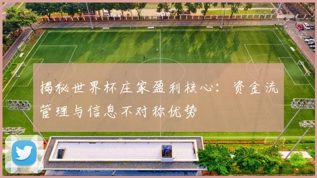 揭秘世界杯庄家盈利核心:资金流管理与信息不对称优势