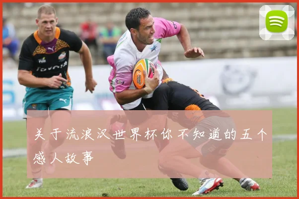 关于流浪汉世界杯你不知道的五个感人故事