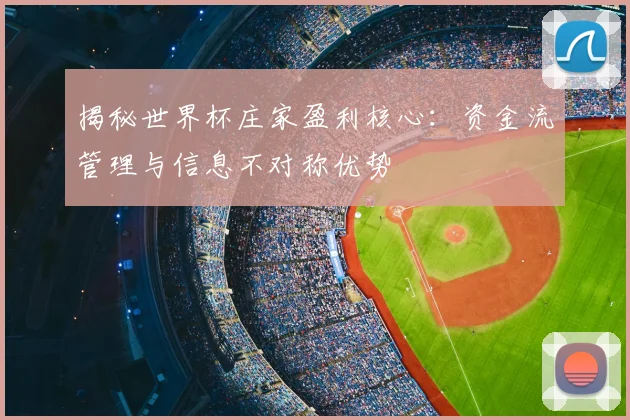 揭秘世界杯庄家盈利核心:资金流管理与信息不对称优势